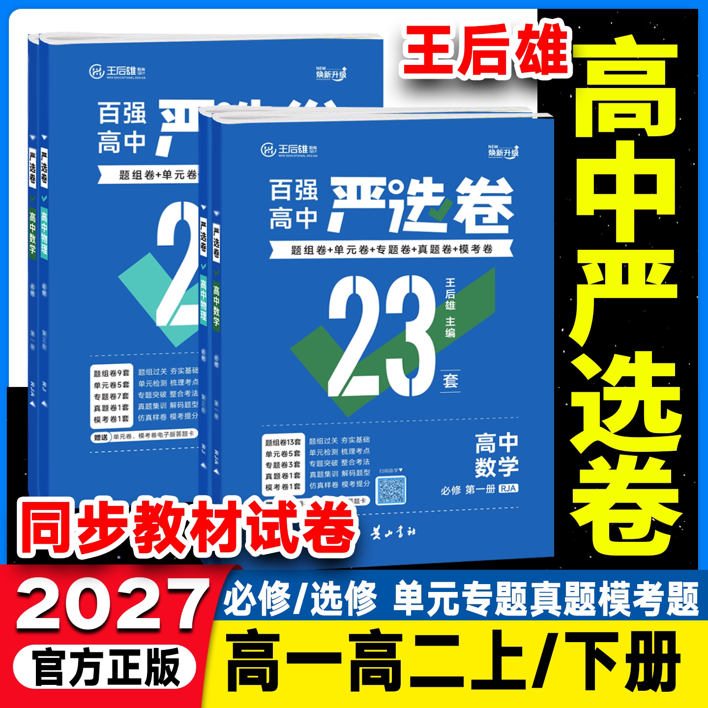2027版王后雄高中严选卷图片