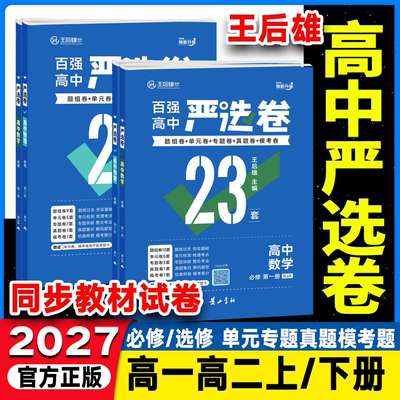 2027版王后雄高中严选卷