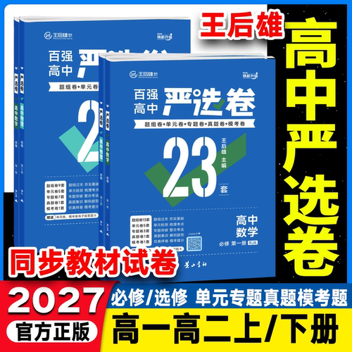 2027版王后雄高中严选卷