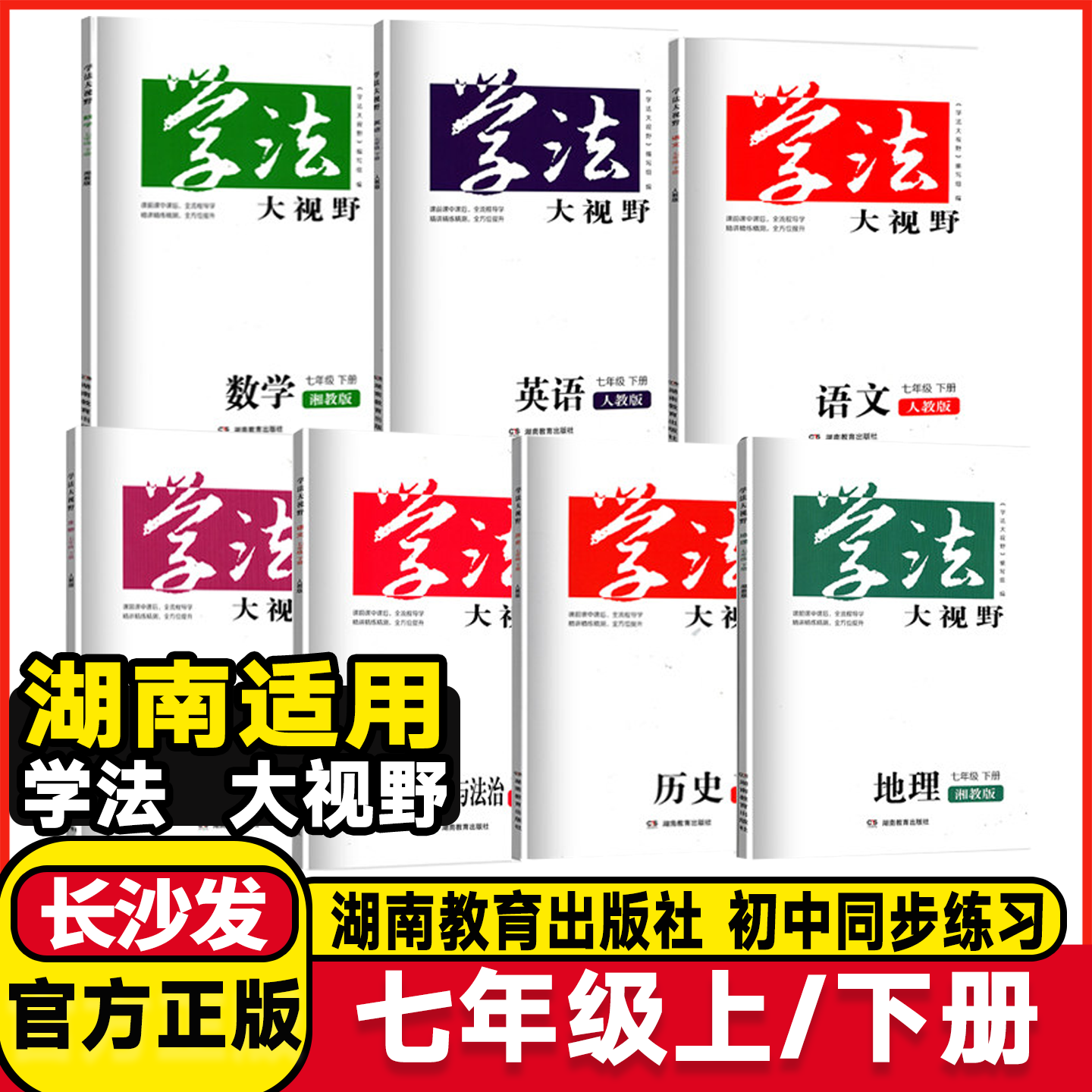 湖南适用2026春学法大视野初中七年级下册上册数学湘教版语文数学英语历史政治地理生物人教版7年级下学期课堂同步练习册作业本