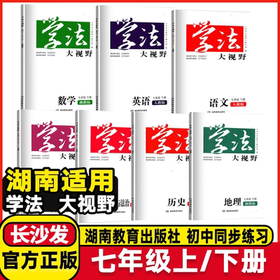湖南适用2026春学法大视野初中七年级下册上册数学湘教版语文数学英语历史政治地理生物人教版7年级下学期课堂同步练习册作业本