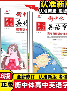 2026版状元笔记衡中体英语字帖高中英语专项训练高考满分作文高中必考3500词高考应用文写作模版高三高考总复习衡水体英语练字字帖