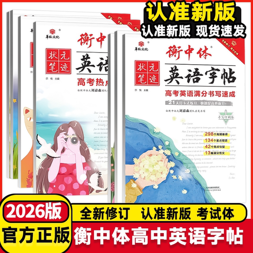 2026版状元笔记衡中体英语字帖高中英语专项训练高考满分作文高中必考3500词高考应用文写作模版高三高考总复习衡水体英语练字字帖