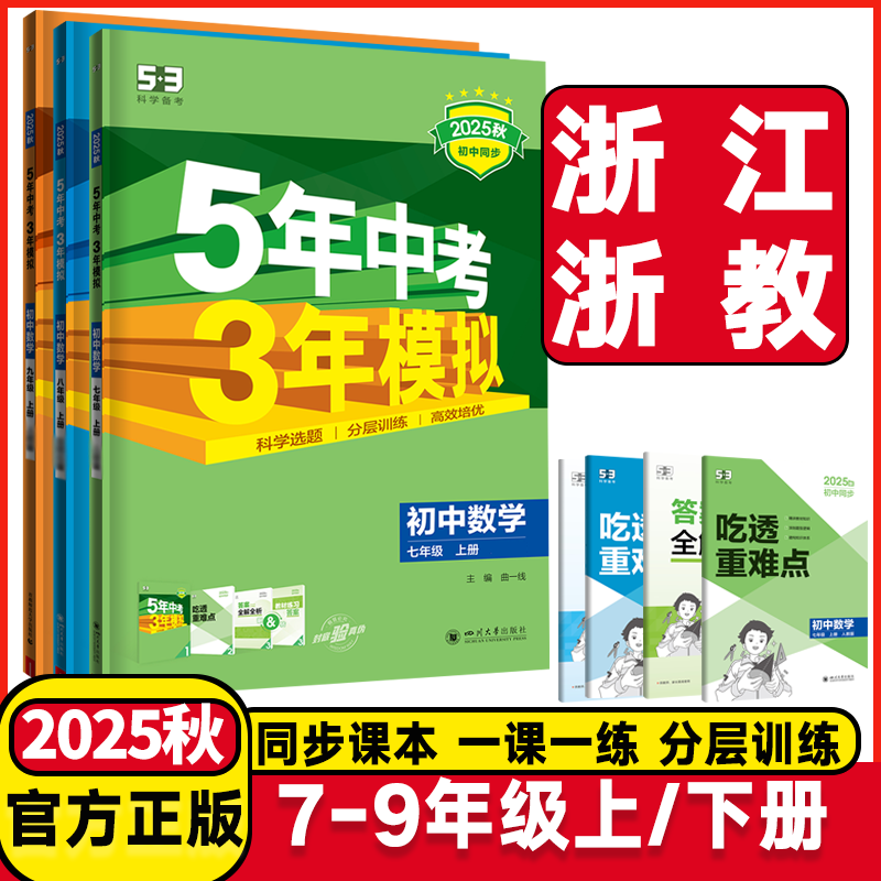 2025初中53五年中考三年模拟