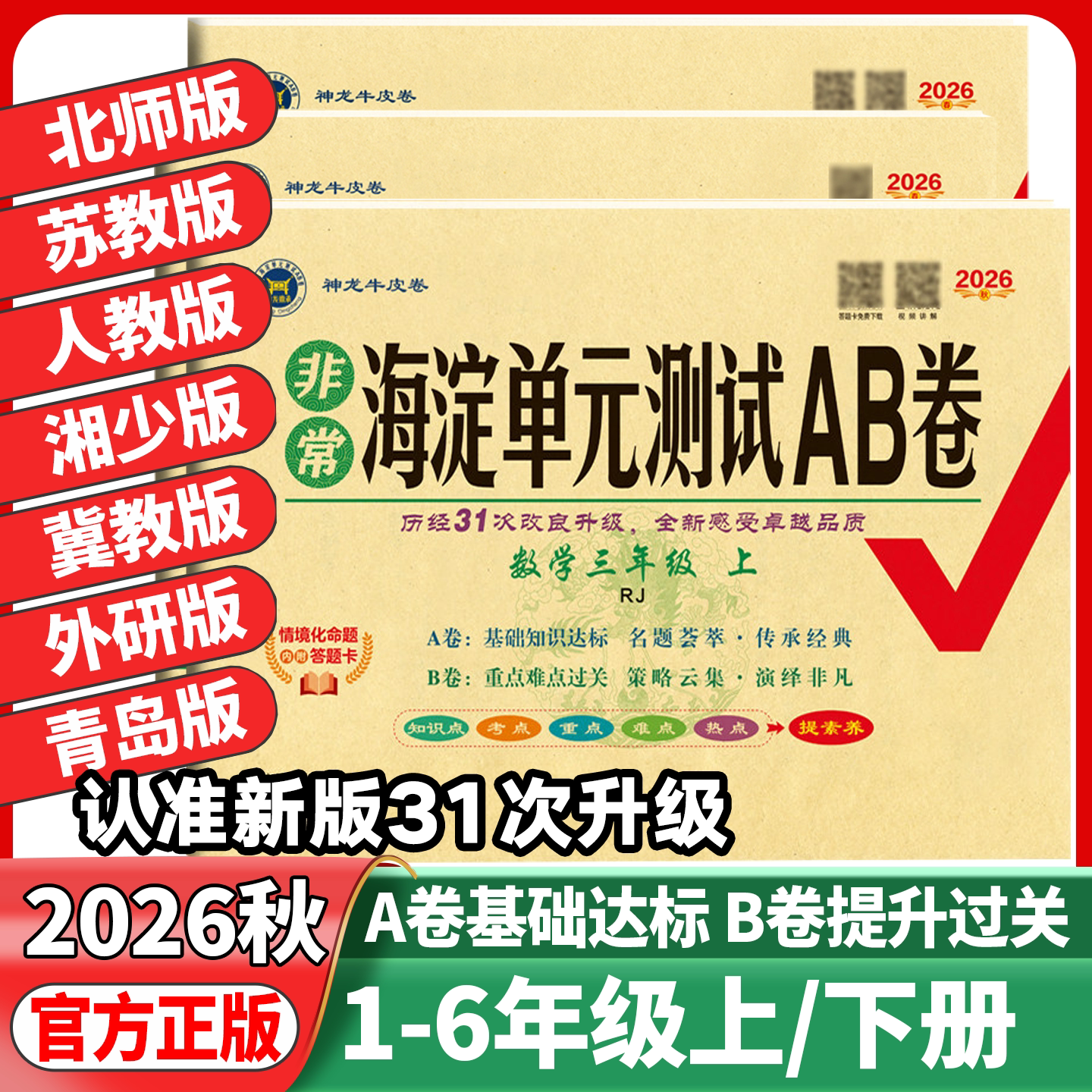 2026版海淀单元测试AB卷图片