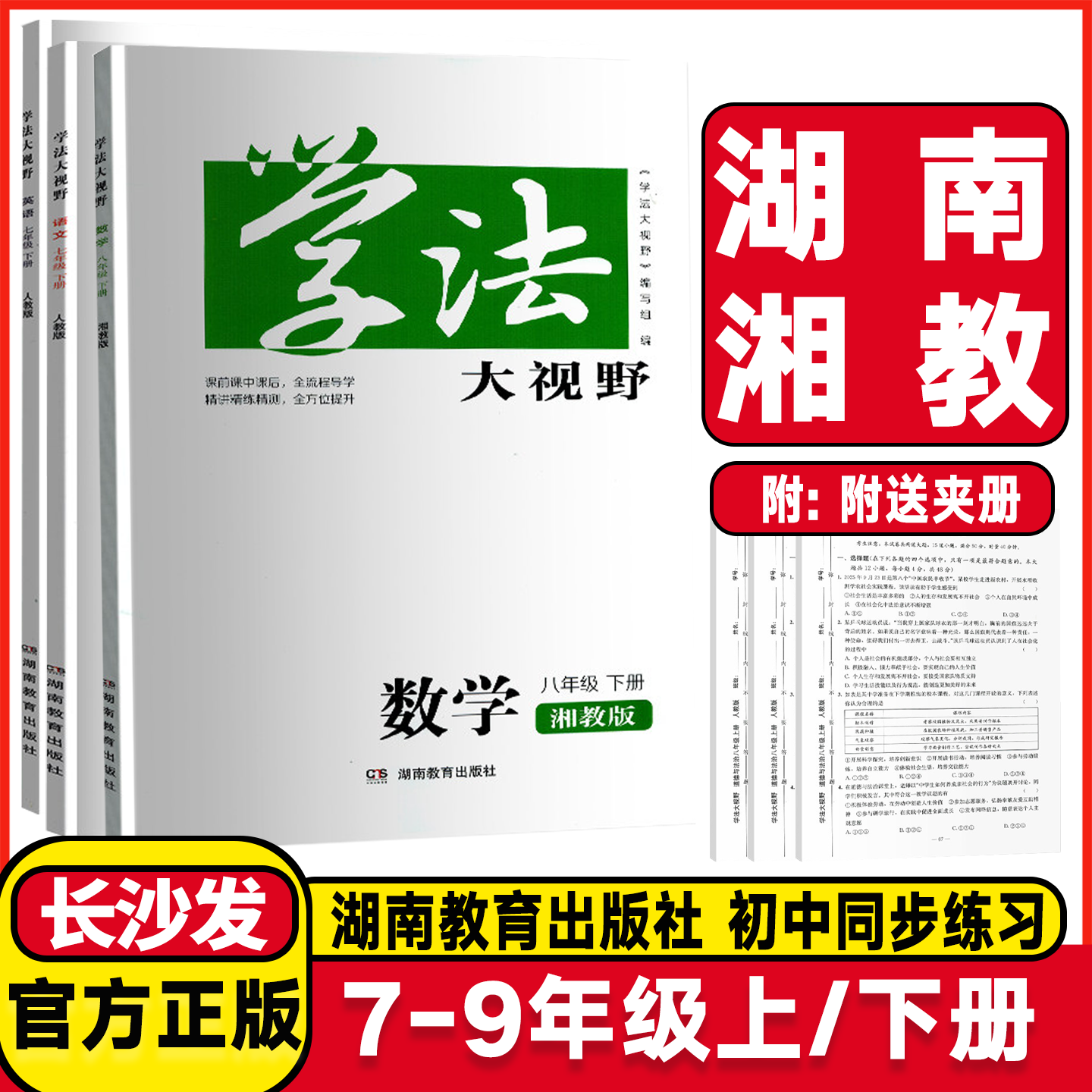 湖南湘教2026春新版学法大视野七年级下册八年级九年级下册上册语文数学英语历史政治地理初中课堂同步练习册试卷教材配套作业本
