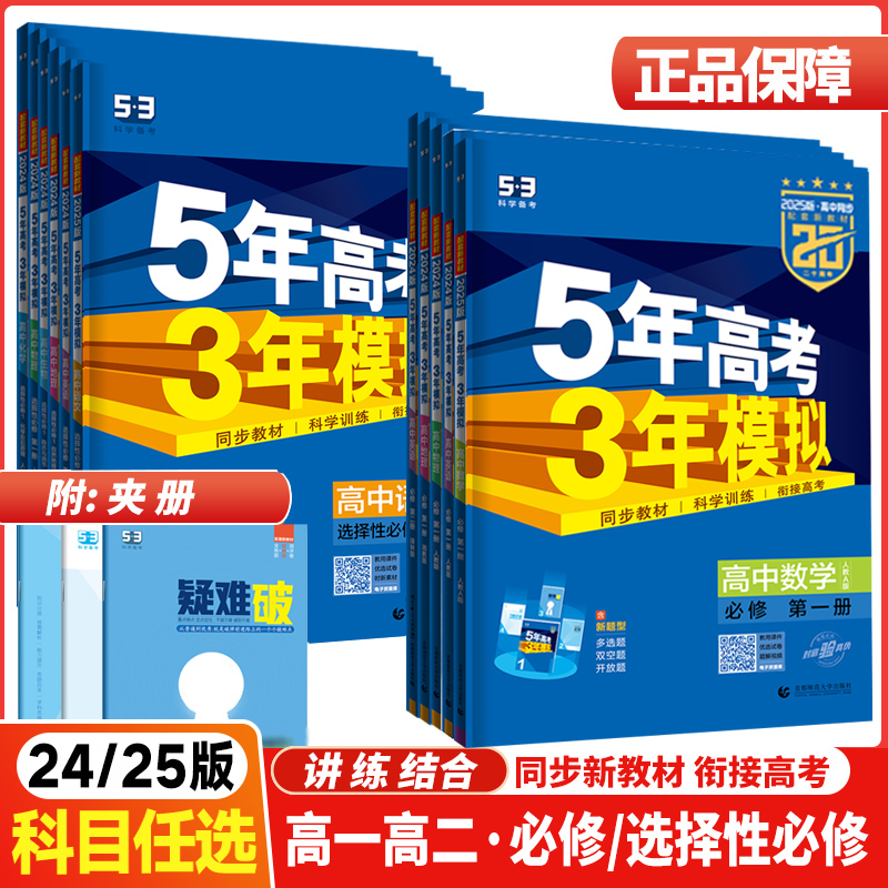 2024-2025版5年高考3年模拟高中语文数学英语物理化学生物地理历史必修选择性必修第一二五年高考三年模拟高一二同步练习作业本