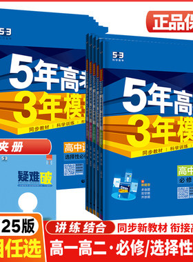 2024-2025版5年高考3年模拟高中语文数学英语物理化学生物地理历史必修选择性必修第一二五年高考三年模拟高一二同步练习作业本