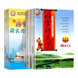 2025小学好字行天下字帖一二三四五六年级下册上册字帖练字帖123456年级下语文英语同步字帖铅笔钢笔楷书写字帖一年级每日一练