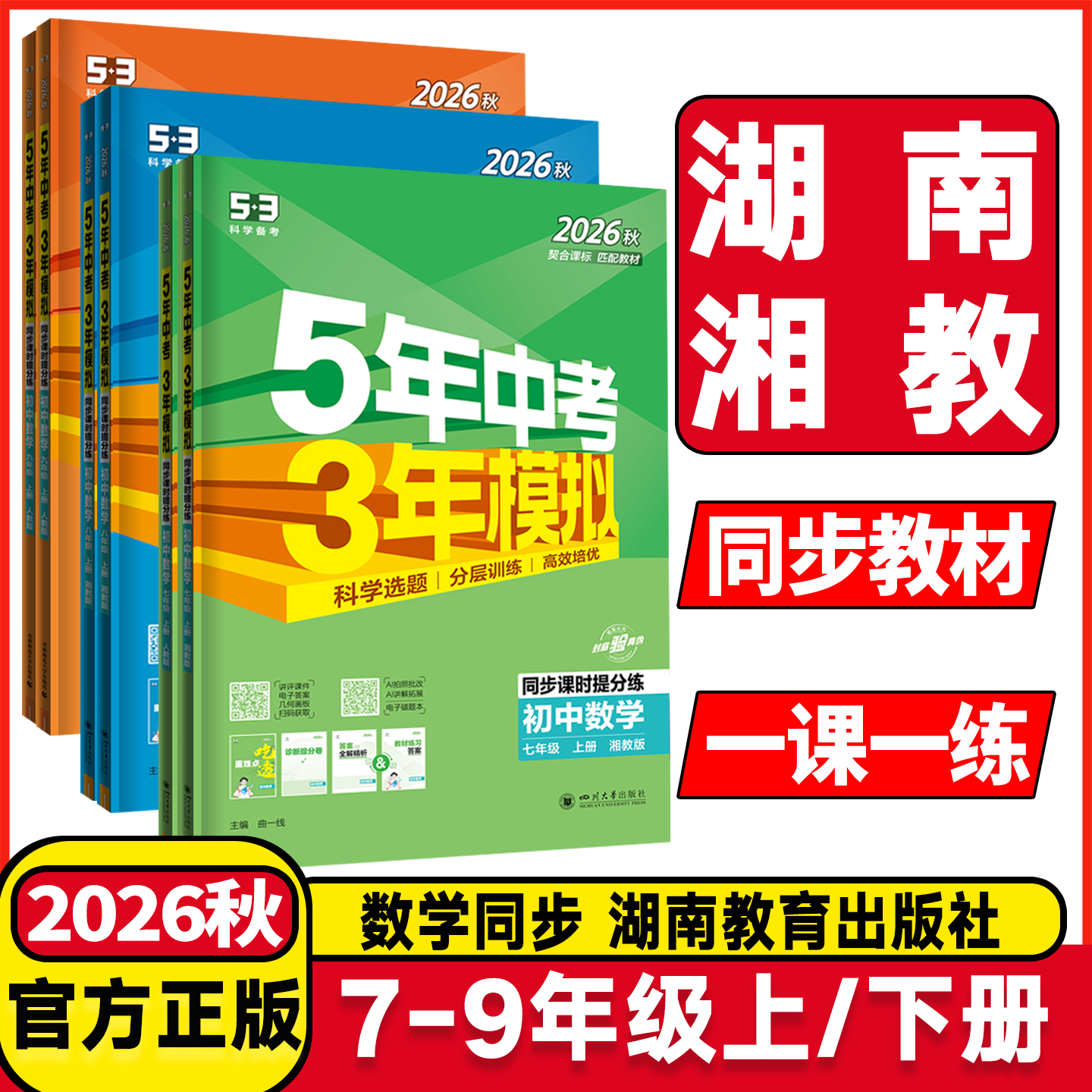 湖南湘教2026秋五年中考三年模拟初中七年级八年级九年级上册下册数学湘教版5年中考3年模拟初一二三年级数学课堂同步讲解练习资料