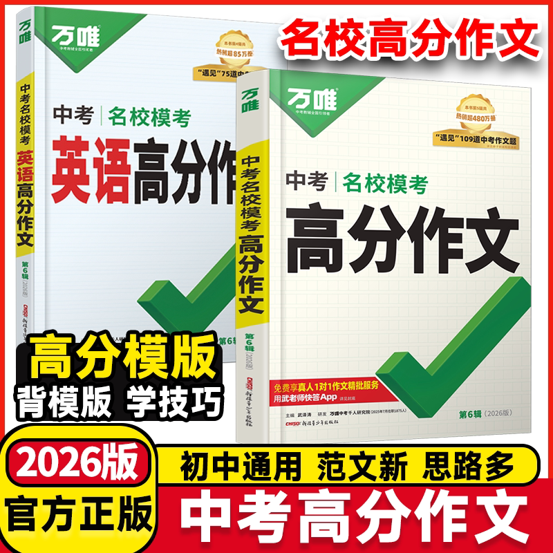 2026版万唯中考语文满分作文中考英语高分作文素材新版作文大全精选初中七八九年级人教版优秀作文素材书万维专项训练全国写作技巧