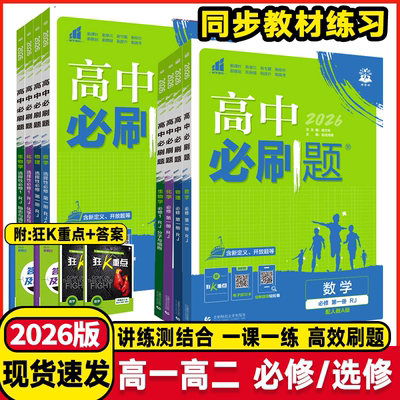 2026版高一二年级必刷题