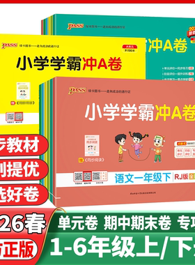2026春小学学霸冲a卷一年级二年级三四五六年级上册下册语文数学英语试卷人教版北师苏教小学学霸作业本测试卷同步单元期末冲刺卷