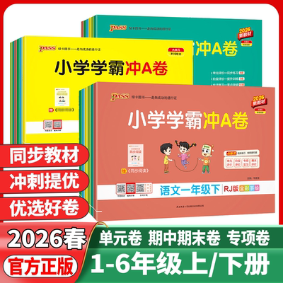 2026春小学学霸冲a卷语文数学