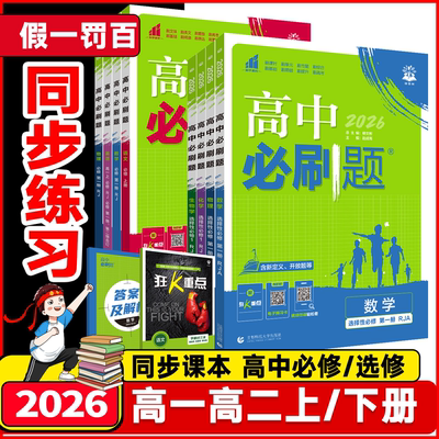 2026版高一二年级必刷题