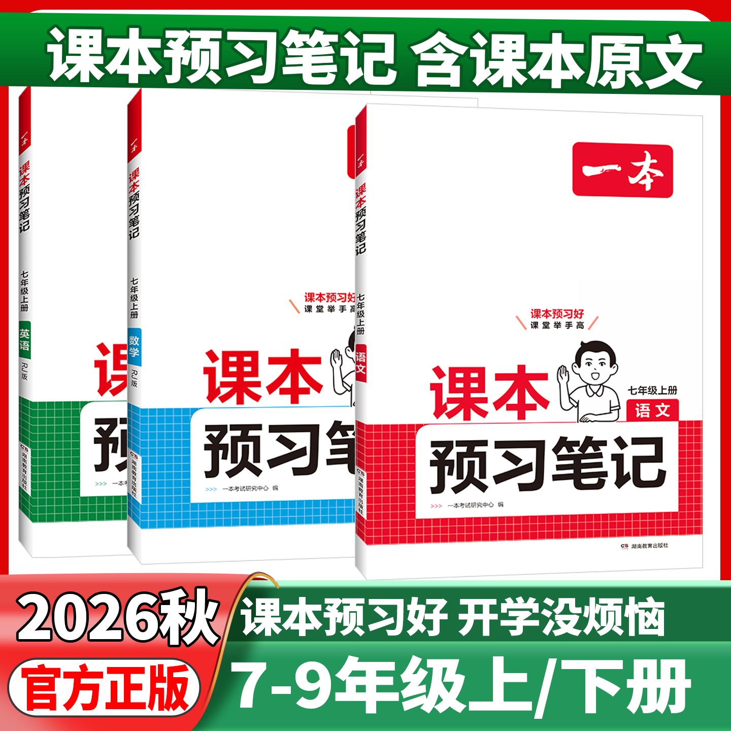 2026秋版一本课本预习笔记初中七年级八年级上下册语文数学英语人教版初一年级课堂同步讲解批注教材讲解全解读随堂笔记古诗文