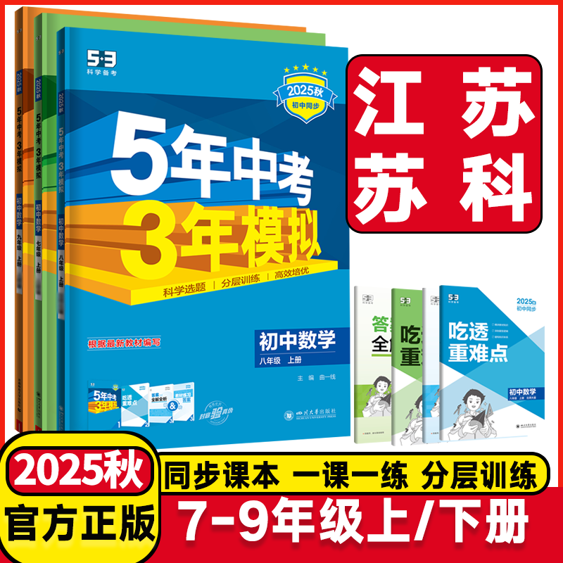 5年中考3年模拟初中下册语文数学