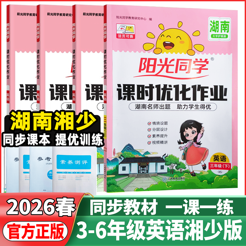 湖南湘少版2026春阳光同学课时优化作业三年级四年级五年级六年级上下册英语湘少版小学语文数学英语课堂同步练习册作业本天天练,书籍/杂志/报纸,小学教辅,淘宝优惠券,粉丝福利购,淘宝优惠卷