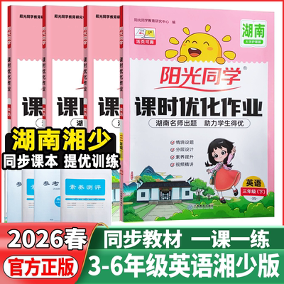 湖南湘少版2026秋阳光同学课时优化作业三年级四年级五年级六年级上下册英语湘少版小学语文数学英语课堂同步练习册作业本天天练