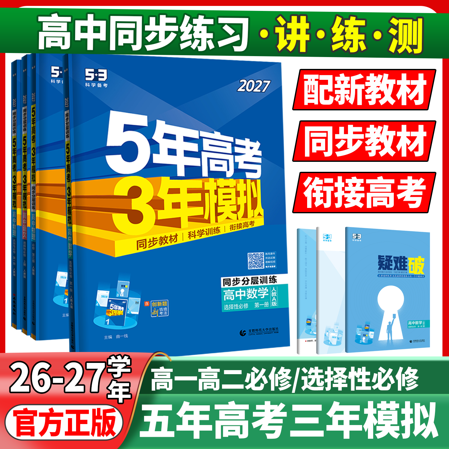 2027五年高考三年模拟53高一数学必修第一册高二物理必修三人教版5年高考3年模拟高中语文英语化学生物选择性必修第一同步练习册