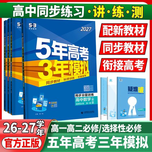 五年高考三年模拟高中选择性必修