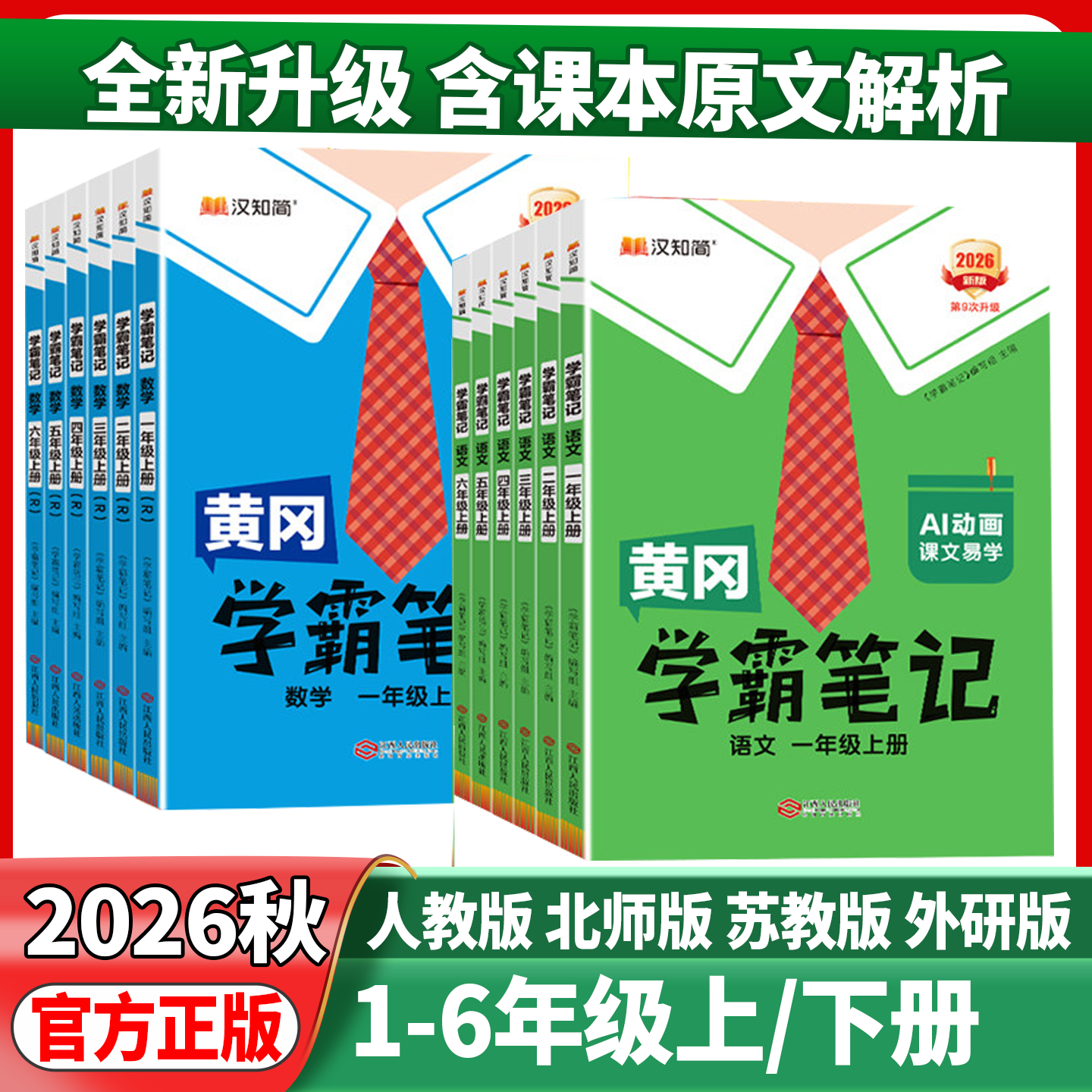 2026秋黄冈学霸笔记小学课堂笔记一年级二年级三四年级五六年级下册上册语文数学英语人教版小学课堂同步讲解书教材全解随堂笔记