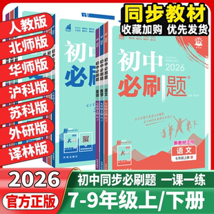 2026初中必刷题七年级八年级九年级上册下册数学语文英语物理化学历史人教七上九下初一二三年级上册同步练习册教辅资料初一必刷题
