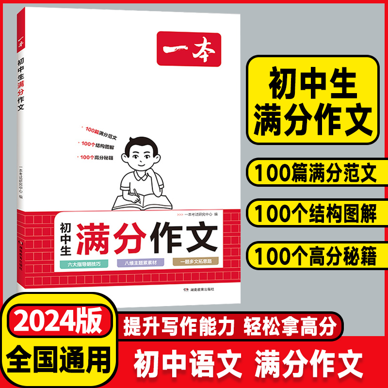 2024版一本初中考满分作文100篇赠初中作文分类素材大全高分范文精选初一初二初三作文模板七八九年级写作技巧名校优秀作文模板