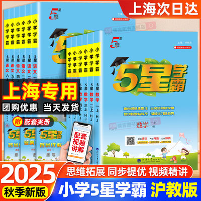 【学霸新品】上海专用5星学霸