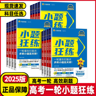 天星教育金考卷小题狂练高考语文数学英语物理化学生物历史政治新教材新高考版 2025版 高考一轮复习小题专项训练高考命题刷题练习册