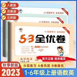 2023秋季 53天天练全优卷小学1一2二3三4四5五6六年级语数英语上册人教苏教版 上学期同步单元测试卷期中质量检测卷期末冲刺100分