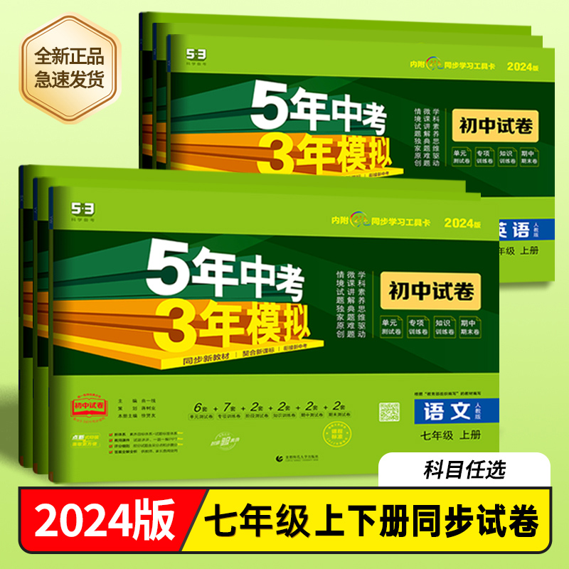 2024版 5年中考3年模拟初中试卷七7年级上下册语文数学英语生物地理历史道德 人教 湘教版 53试卷初一1年级单元期中期末测试卷