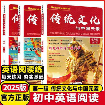 2025新哈佛英语传统文化与中国元素七八九年级英语时文阅读与写作用英语讲好中国故事完形填空阅读理解书面表达短文填空任务型阅读