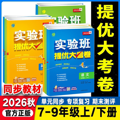 初中实验班提优大考卷训练