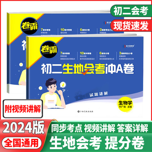 金太阳教育卷霸初二生地会考冲A卷生物地理全国通用版 2024版 八年级生地会考复习资料试卷中考真题分类专项必模拟刷卷