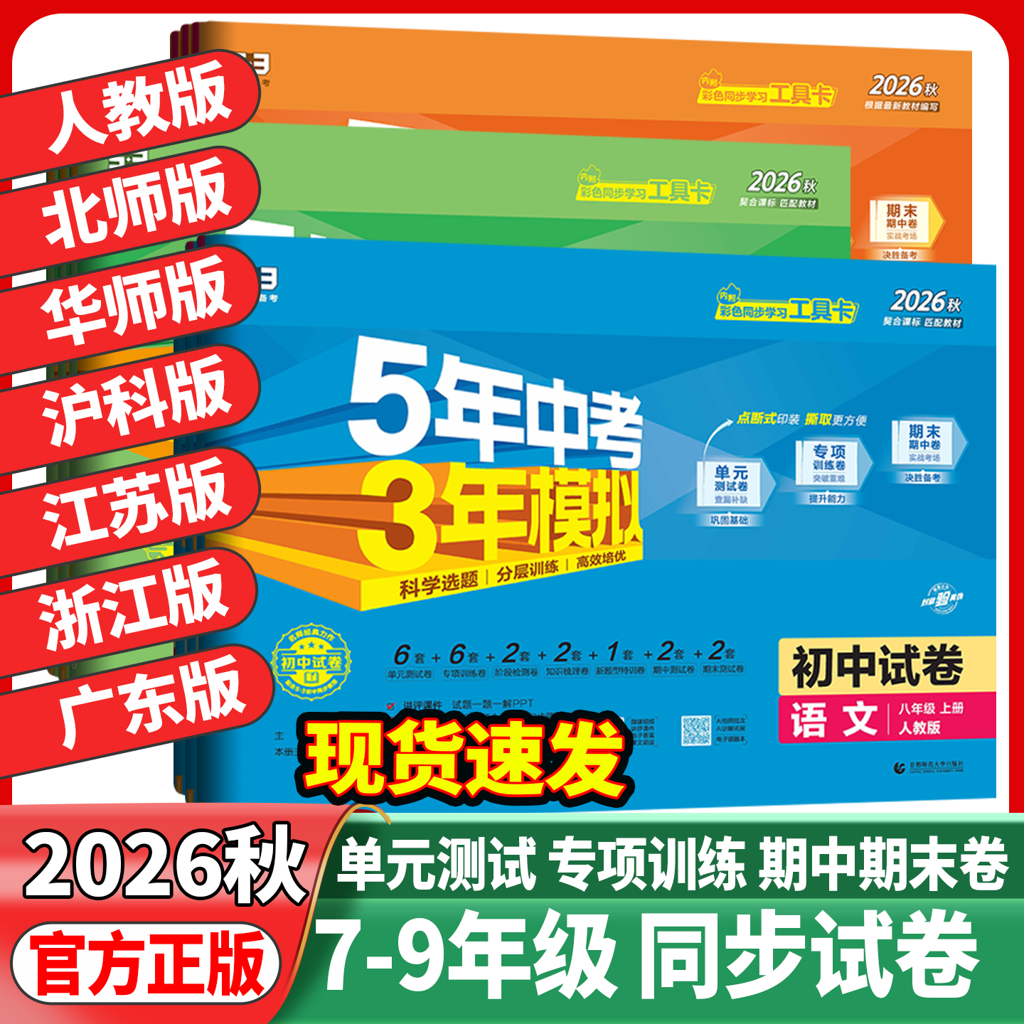 2026秋五年中考三年模拟七年级上册八九年级上下册试卷全套初中五三测试卷语文数学英语人教北师5年中考3年模拟单元期末练习册试卷