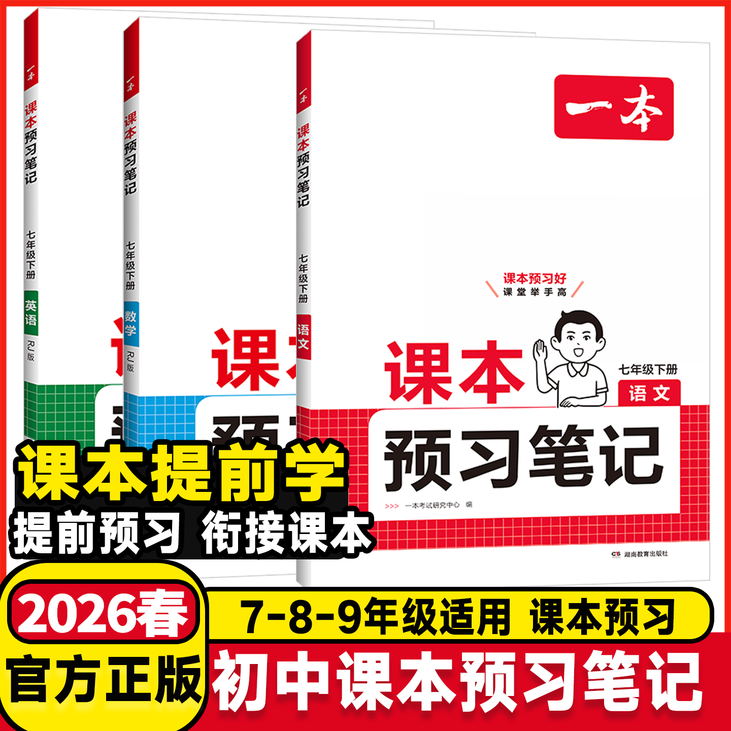 2026春一本七八年级下册课本预习笔记语文数学英语同步练习下册课本讲解同步讲解批注初中课本教材讲解全解随堂笔记预习初中教辅书