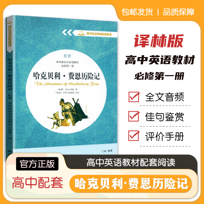 江苏专用高中英语教材配套悦读系列高中英语教材必修第一册哈克贝利·费恩历险记译林出版社老人与海麦琪的礼物纯英文音频赏析阅读