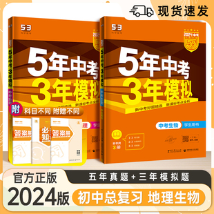 初二年级生物地理会考专用资料53中考总复习资料七八年级上下册地理生物知识清单 2024版 5五年中考3三年模拟初中地理生物全国通用