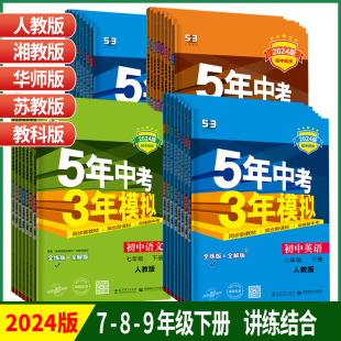 2024版 5年中考3年模拟初中七年级八年级九下册语文数学英语物理化学生物地理历史政治五年中考三年模拟初一二三年级课堂同步练习册