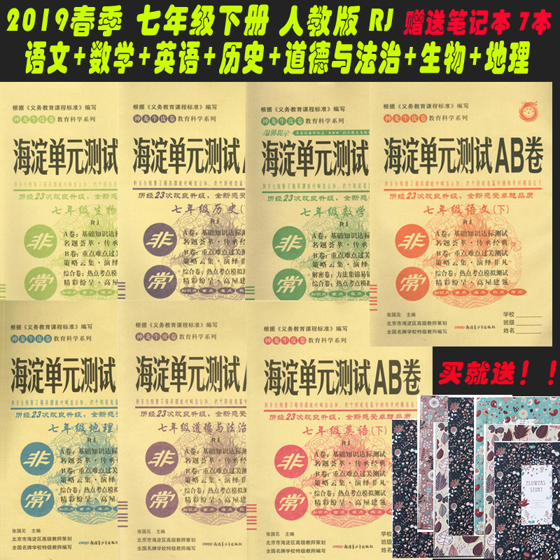 2019春季 非常海淀单元测试AB卷 7七年级下册语文 数学 英语 道德与法治 历史 地理 生物共7本人教RJ版 初一下学期语文同步测试卷