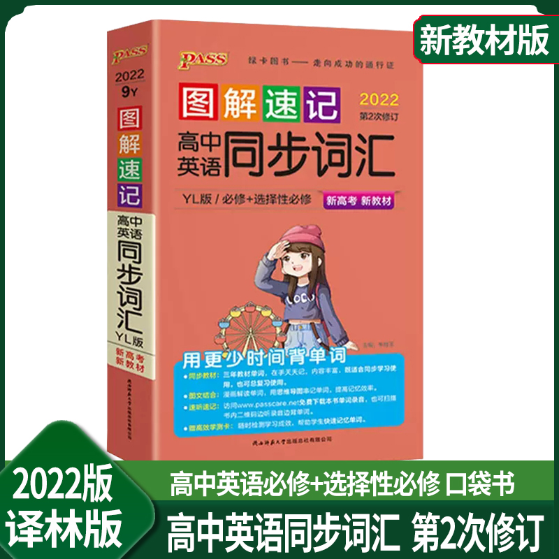 2022版 PASS绿卡图书 图解速记新高考新教材版高中英语同步词汇译林版YL 高中英语必修+选择性必修口袋书英语单词速记专项训练