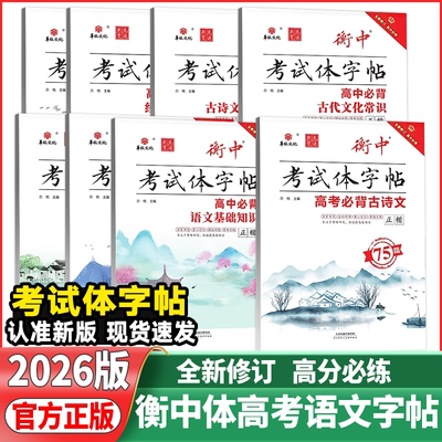 2026版状元笔迹衡中考试体字帖高考语文专项训练高中必背古诗文72篇必考词语熟语必背古代文化常识基础知识满分作文素材楷书字帖