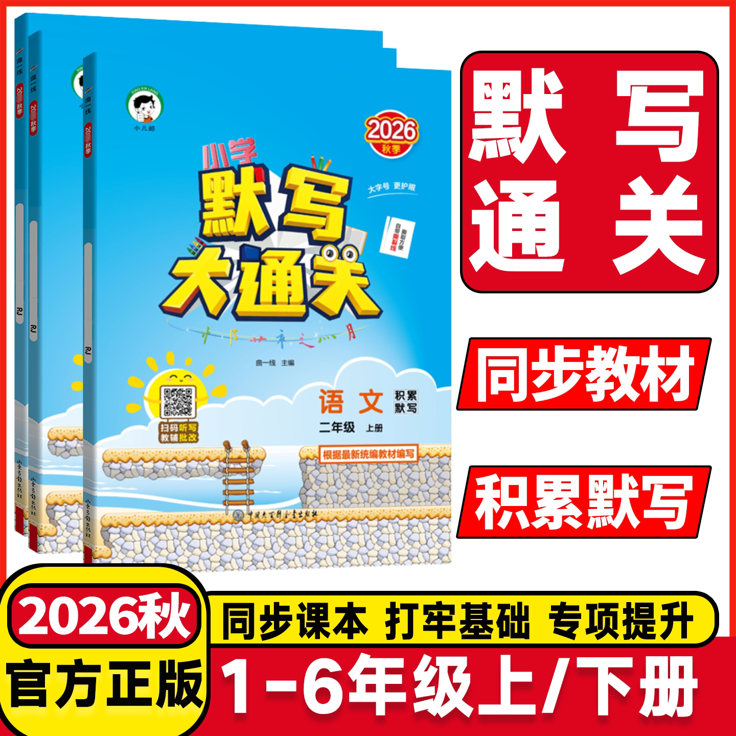 2026秋53小学默写大通关天天练图片