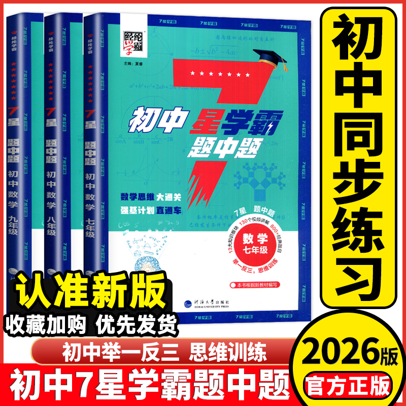 初中7星学霸题中题练习册必刷题