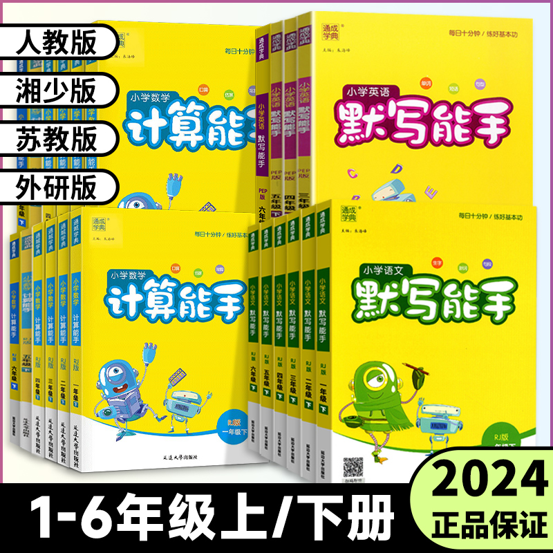 2024通成学典一二年级三年级四年级五六年级上下册小学语文英语默写能手数学计算能手英语听力能手人教苏教湘少外研版小学专项训练