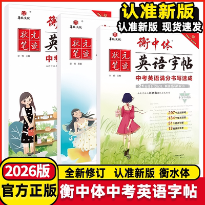 2026版 华版文化状元笔迹衡中体英语字帖七八年级上册 中考英语满分书写速成中考热点话题作文初中同步练字临摹字帖 手写印刷体