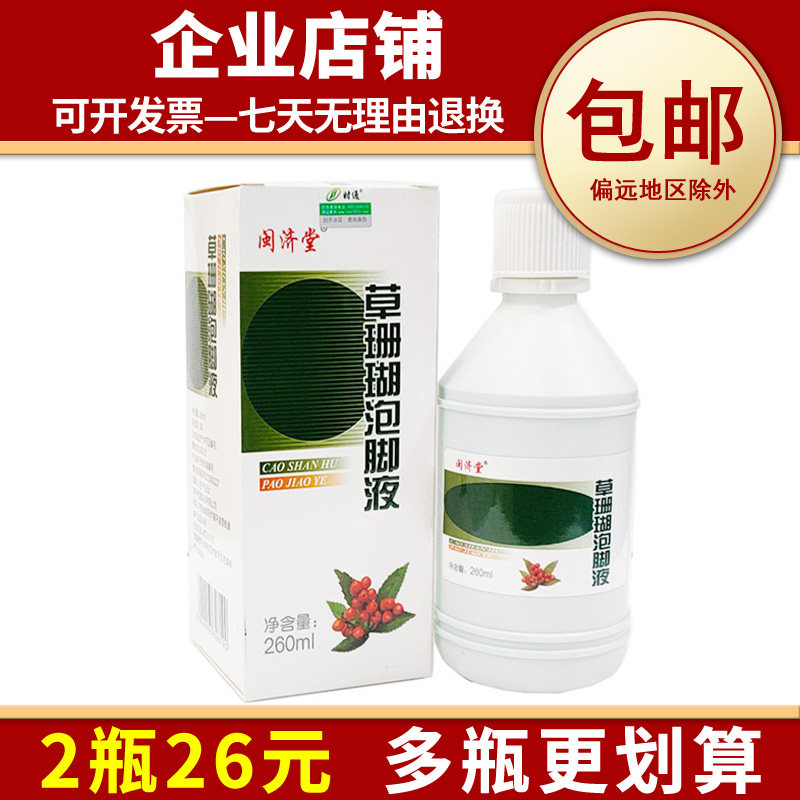 防伪正品 闽济堂草珊瑚泡脚液260ml成人足部泡脚粉脚部外用泡脚水