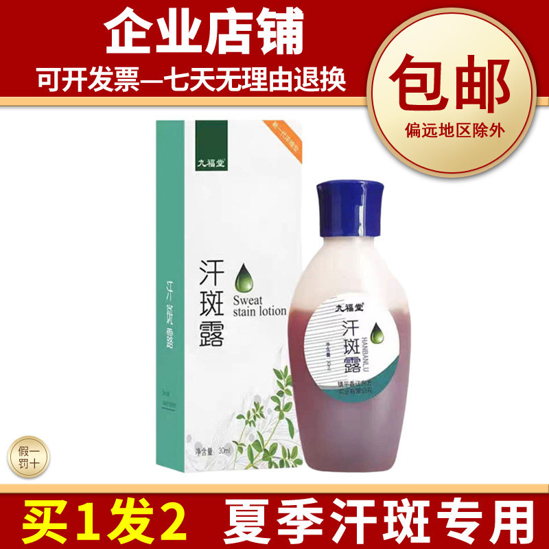 九福堂汗斑露30ml汗斑专用汗斑露汗斑净花斑膏成人皮肤外用白斑液