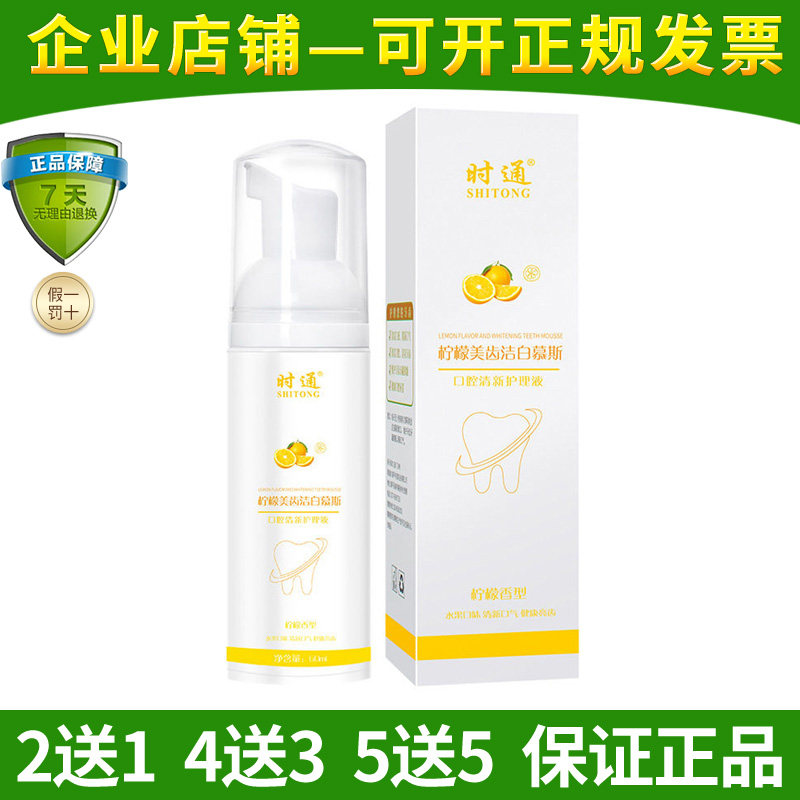 时通柠檬美齿洁牙慕斯泡沫牙膏防口臭清新口气漱口水清洁口腔牙齿